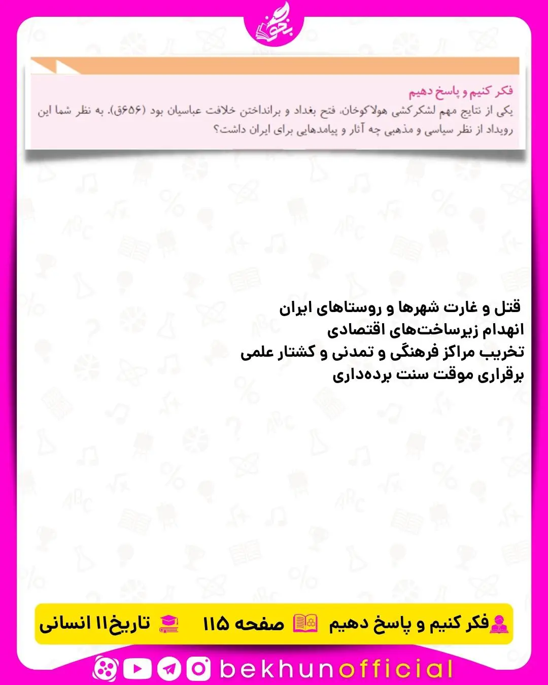 جواب فکر کنیم و پاسخ دهیم صفحه 115 تاریخ یازدهم انسانی