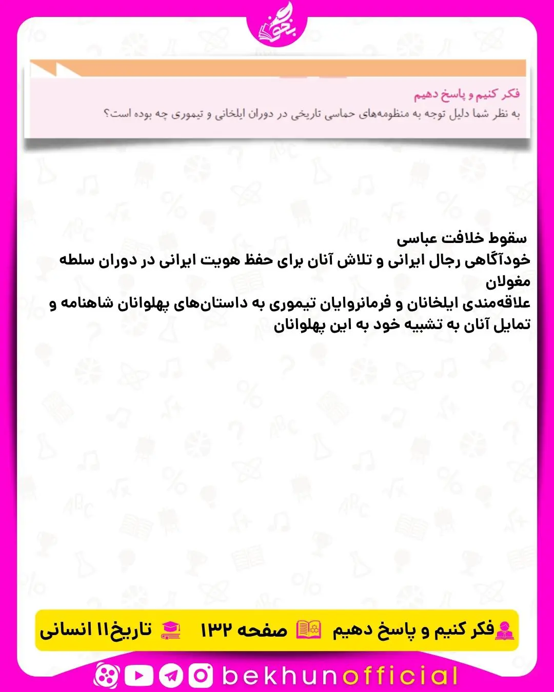 پاسخ فکر کنیم و پاسخ دهیم تاریخ یازدهم انسانی صفحه 132