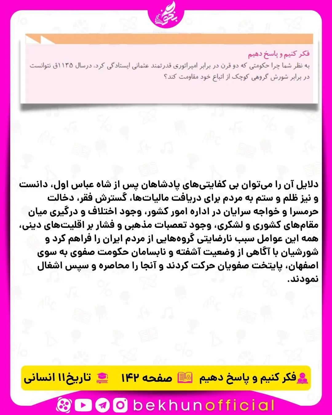 پاسخ فکر کنیم و پاسخ دهیم تاریخ یازدهم انسانی صفحه 142
