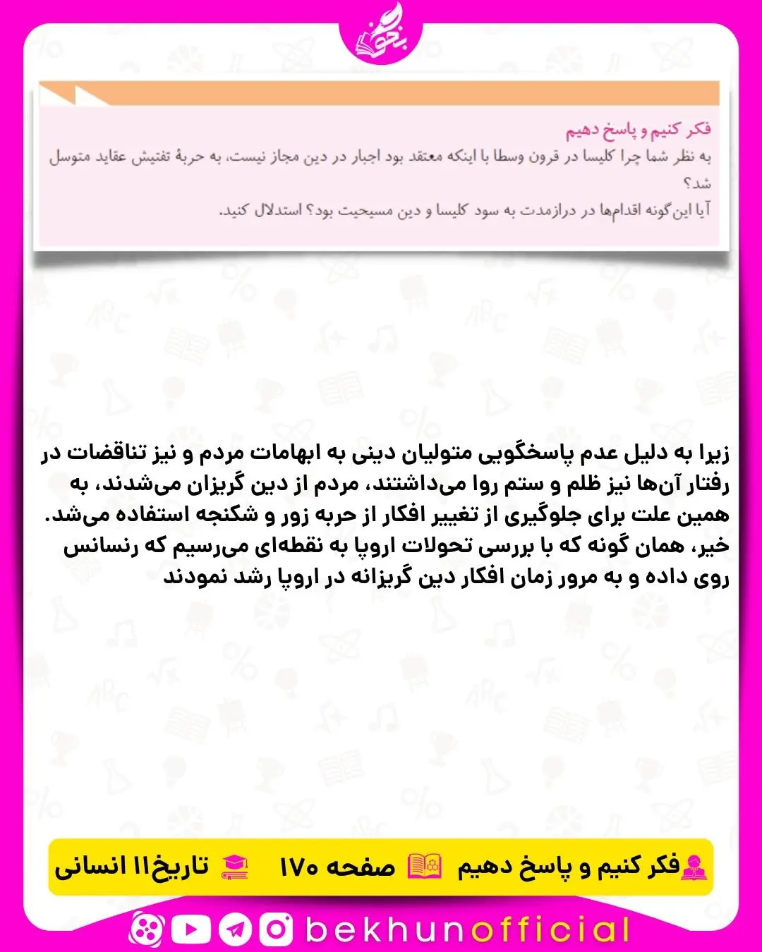 پاسخ فکر کنیم و پاسخ دهیم تاریخ یازدهم انسانی صفحه 170
