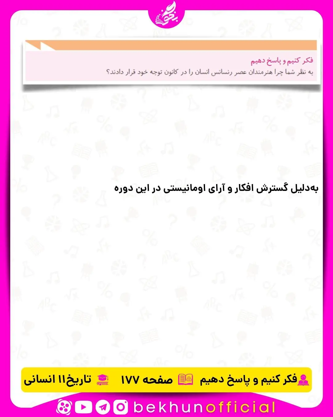 پاسخ فکر کنیم و پاسخ دهیم تاریخ یازدهم انسانی صفحه 177