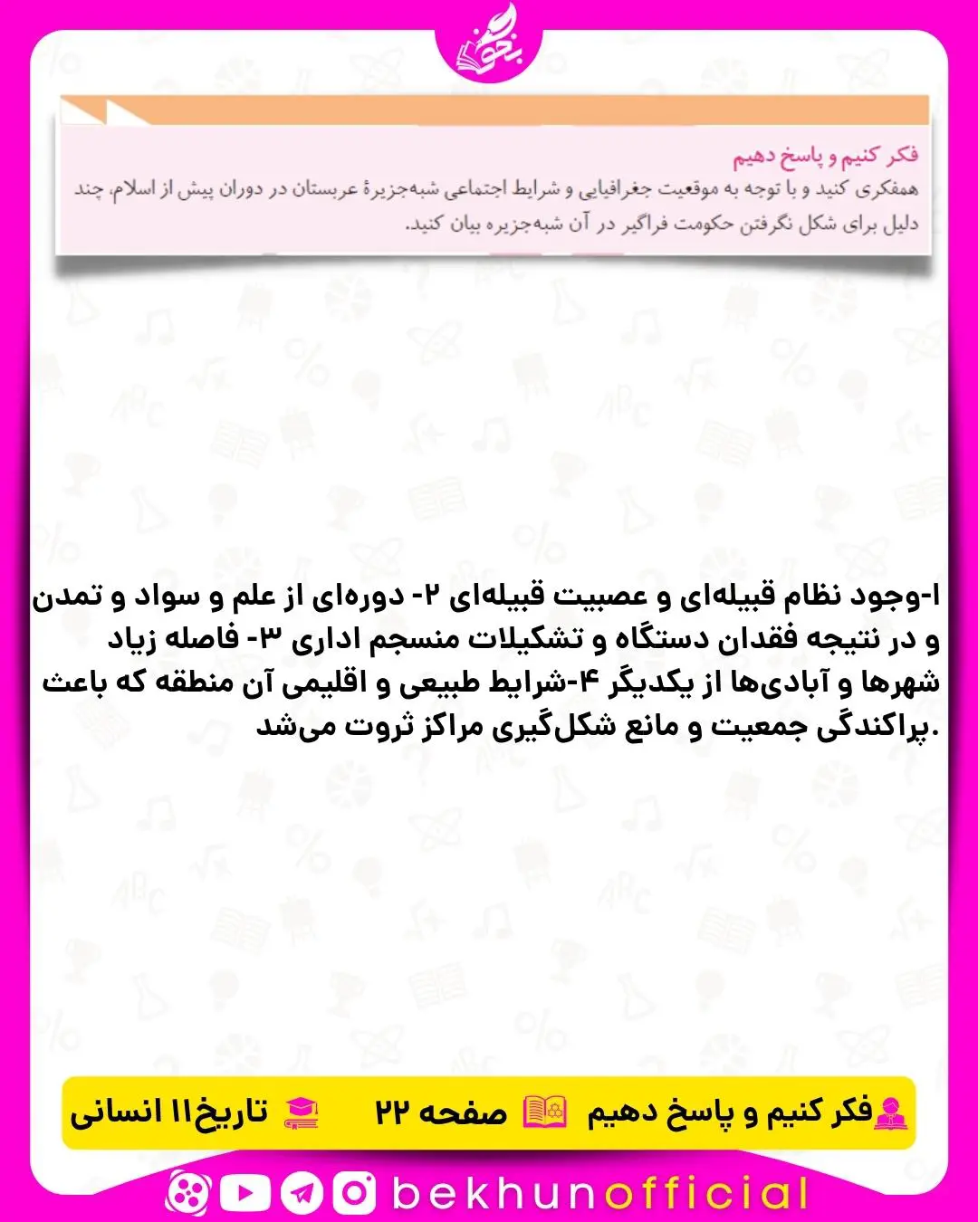 پاسخ فکر کنیم و پاسخ دهیم صفحه 22 تاریخ یازدهم انسانی