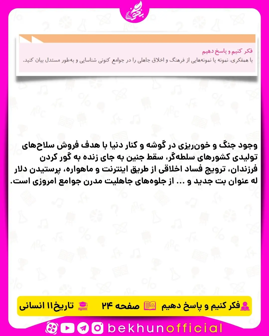 پاسخ فکر کنیم و پاسخ دهیم صفحه 24 تاریخ یازدهم انسانی