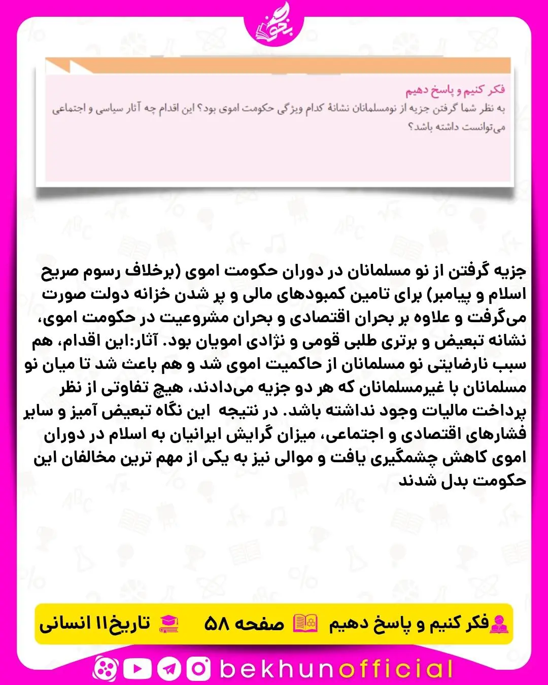 پاسخ فکر کنیم و پاسخ دهیم تاریخ یازدهم انسانی صفحه 58