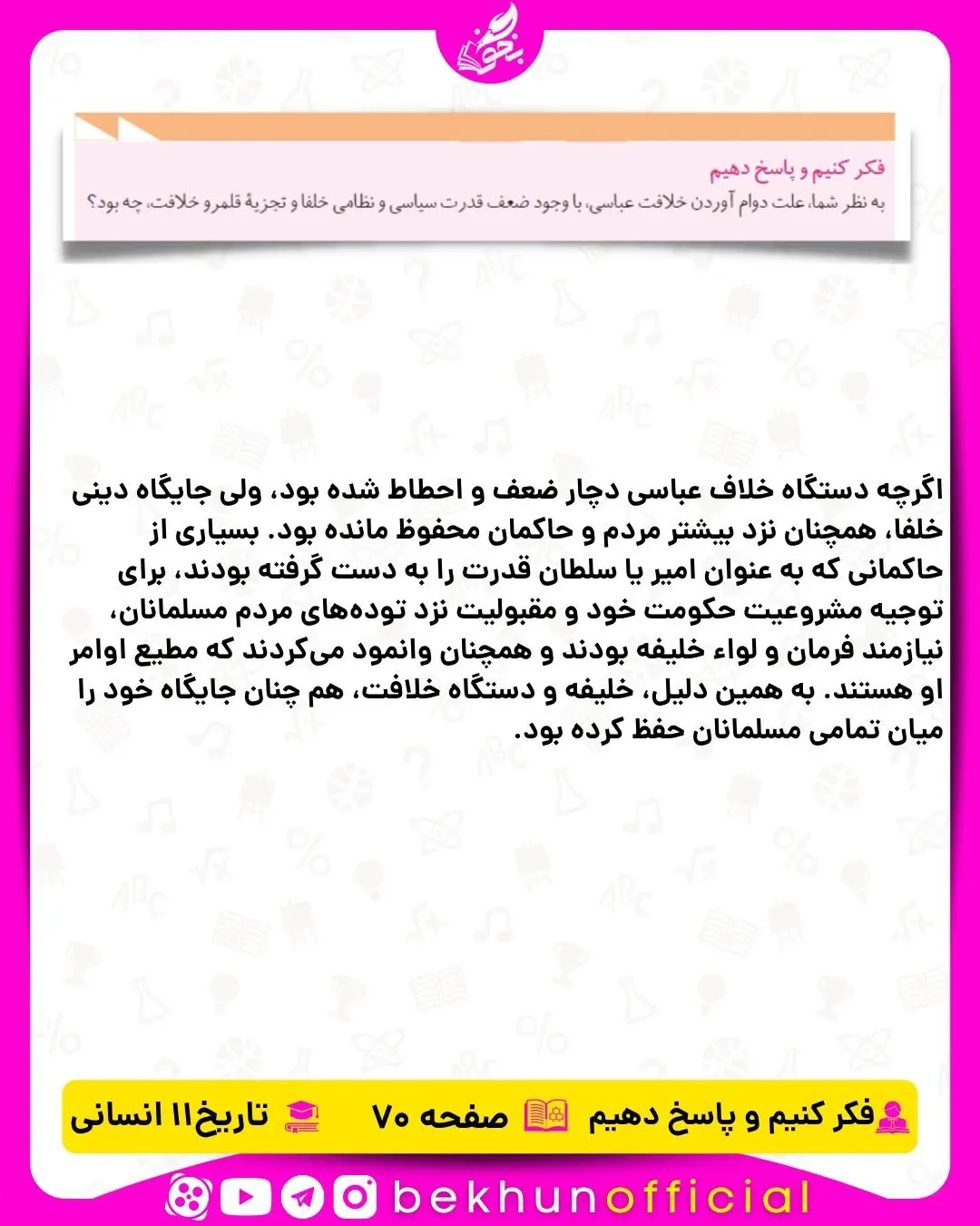 پاسخ فکر کنیم و پاسخ دهیم تاریخ یازدهم انسانی صفحه70