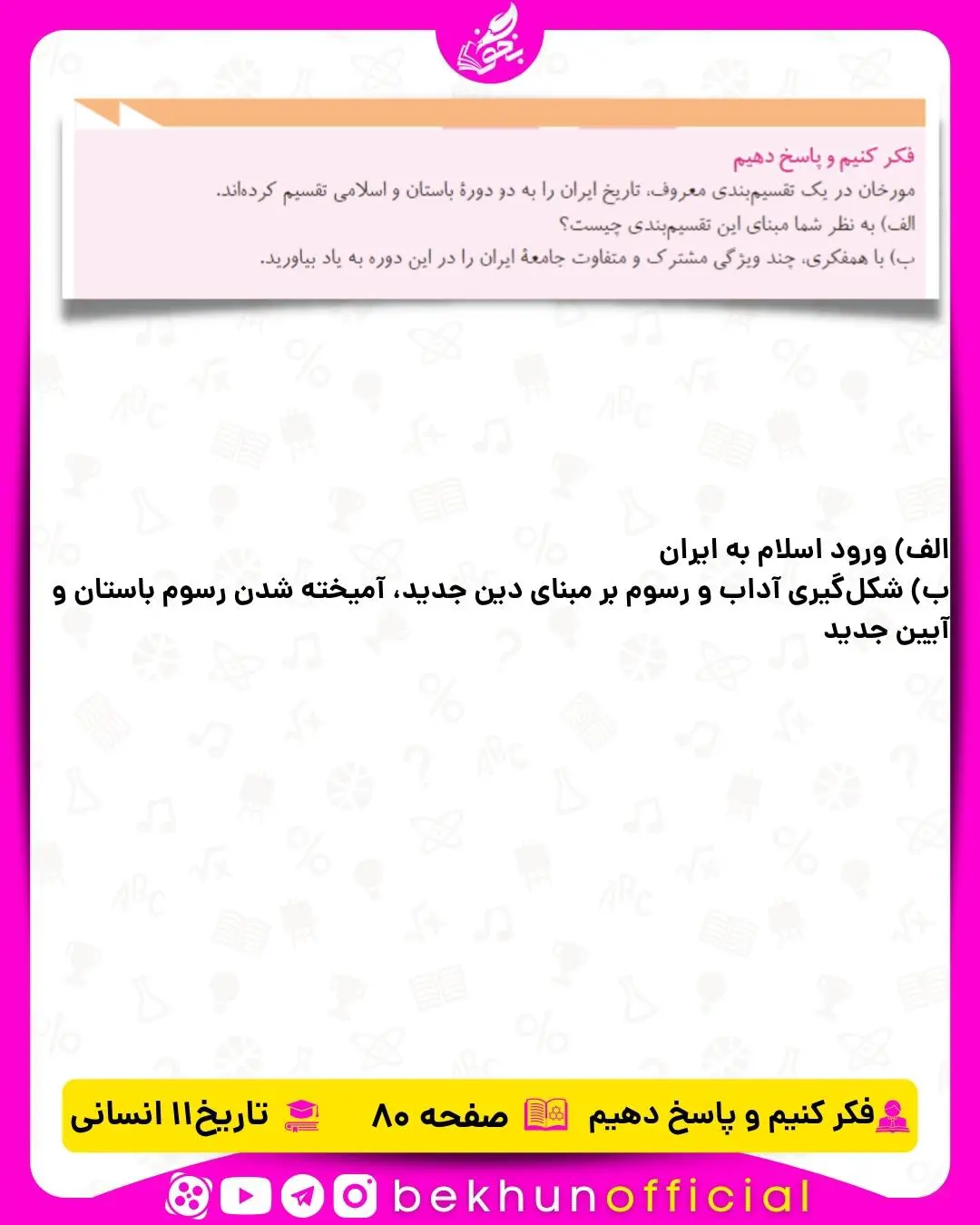 پاسخ فکر کنیم و پاسخ دهیم تاریخ یازدهم انسانی صفحه 80