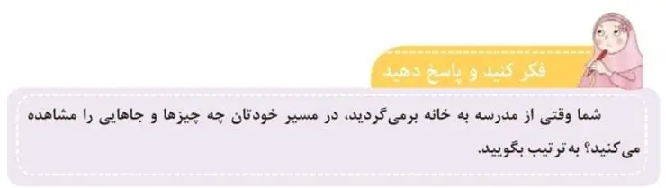 فکر کنید و پاسخ دهید صفحه 65 مطالعات اجتماعی سوم ابتدایی
