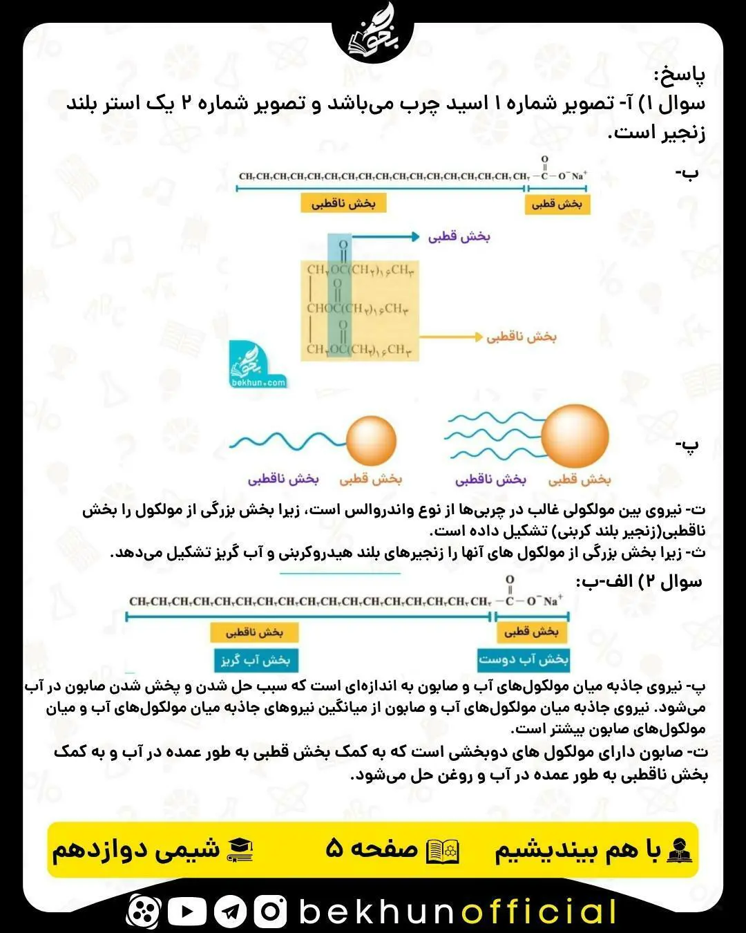 پاسخ با هم بیندیشیم صفحه 5 شیمی دوازدهم