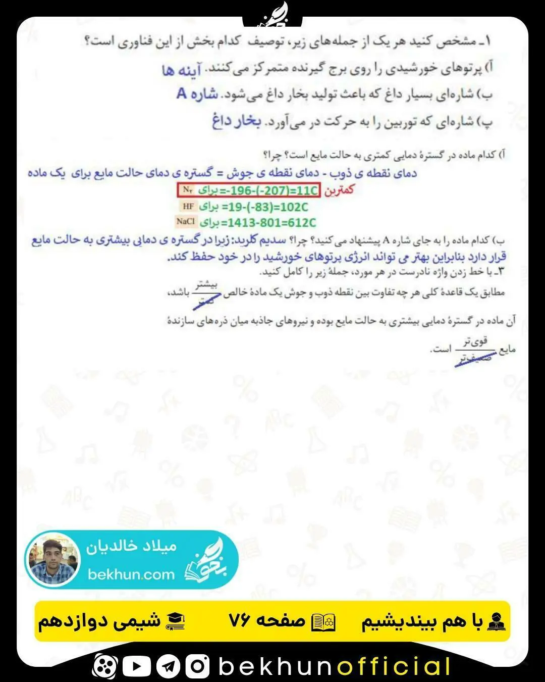 پاسخ با هم بیندیشیم صفحه 76 شیمی دوازدهم
