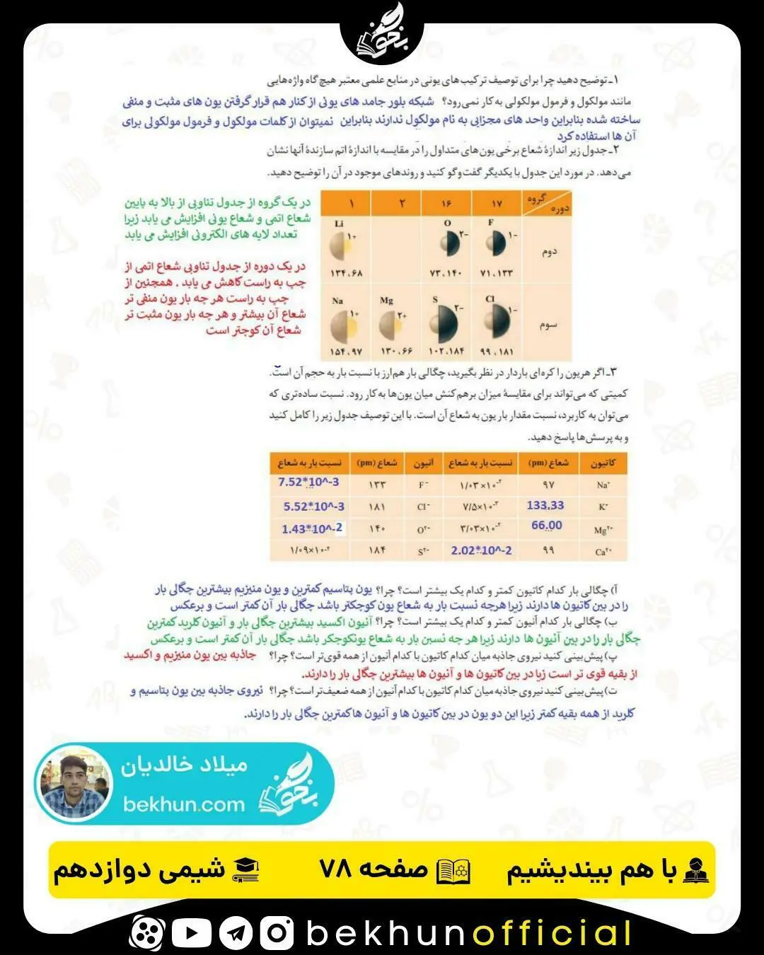 پاسخ با هم بیندیشیم صفحه 78 شیمی دوازدهم