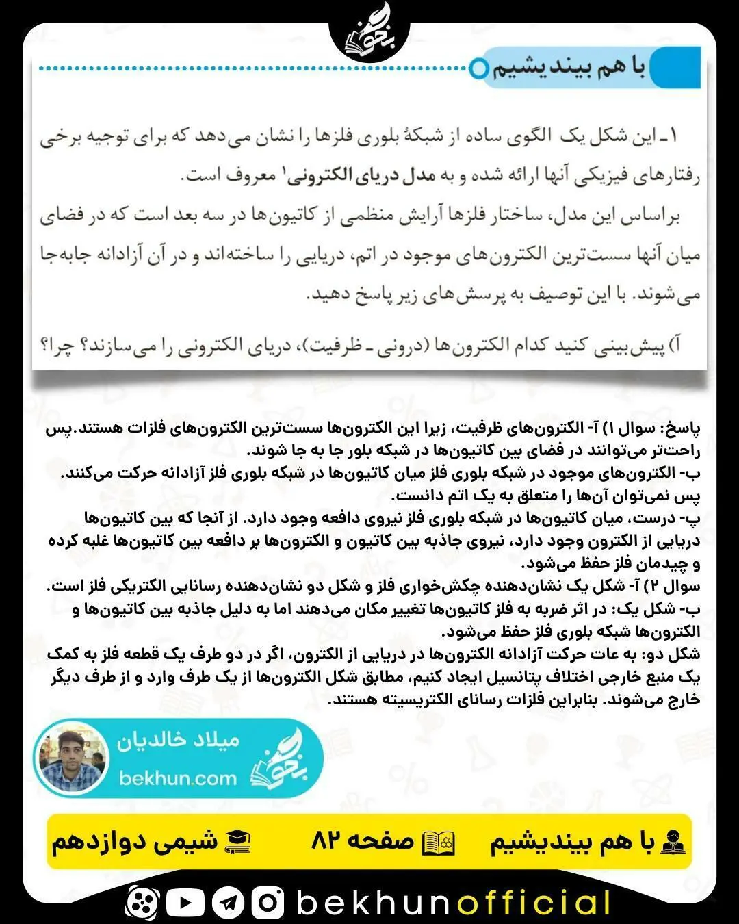 پاسخ با هم بیندیشیم صفحه 82 شیمی دوازدهم