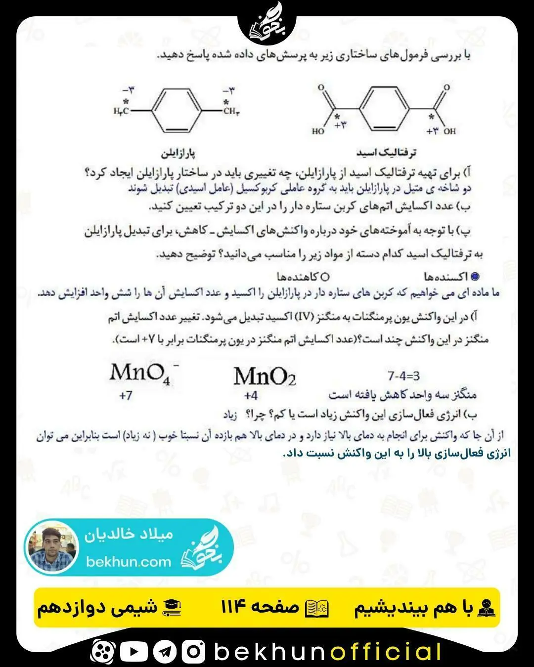 پاسخ با هم بیندیشیم صفحه 114 شیمی دوازدهم