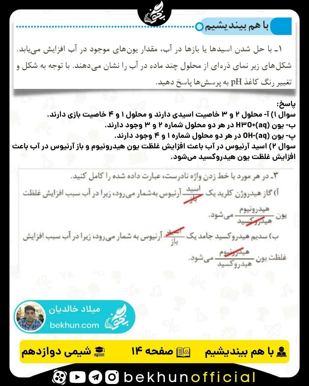 پاسخ با هم بیندیشیم صفحه 14 شیمی دوازدهم