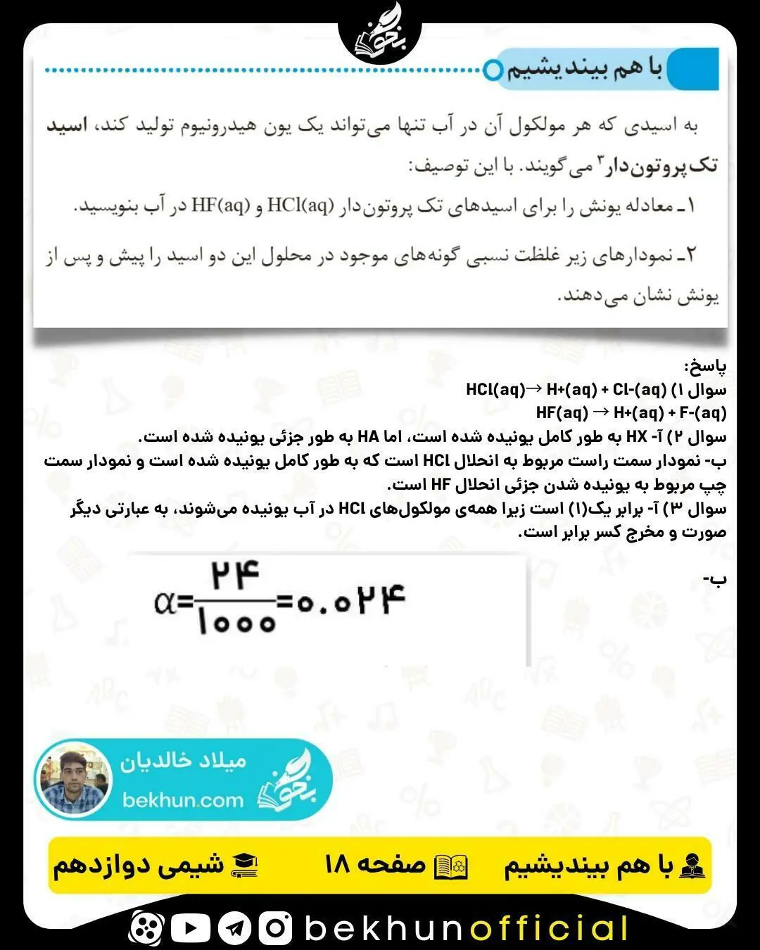 پاسخ با هم بیندیشیم صفحه 18 شیمی دوازدهم