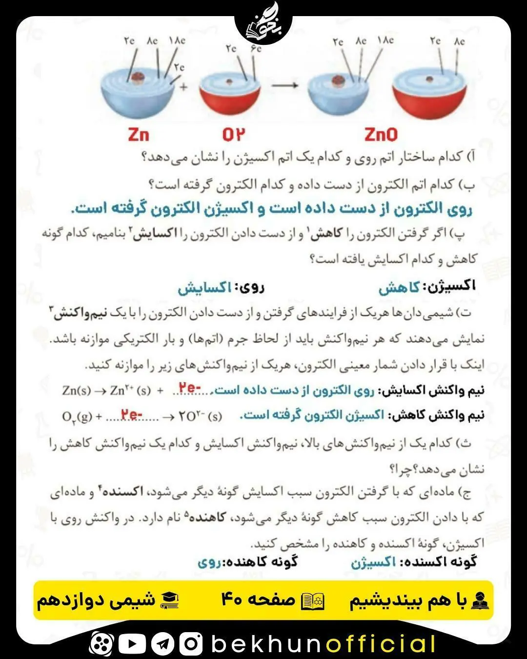 پاسخ با هم بیندیشیم صفحه 40 شیمی دوازدهم