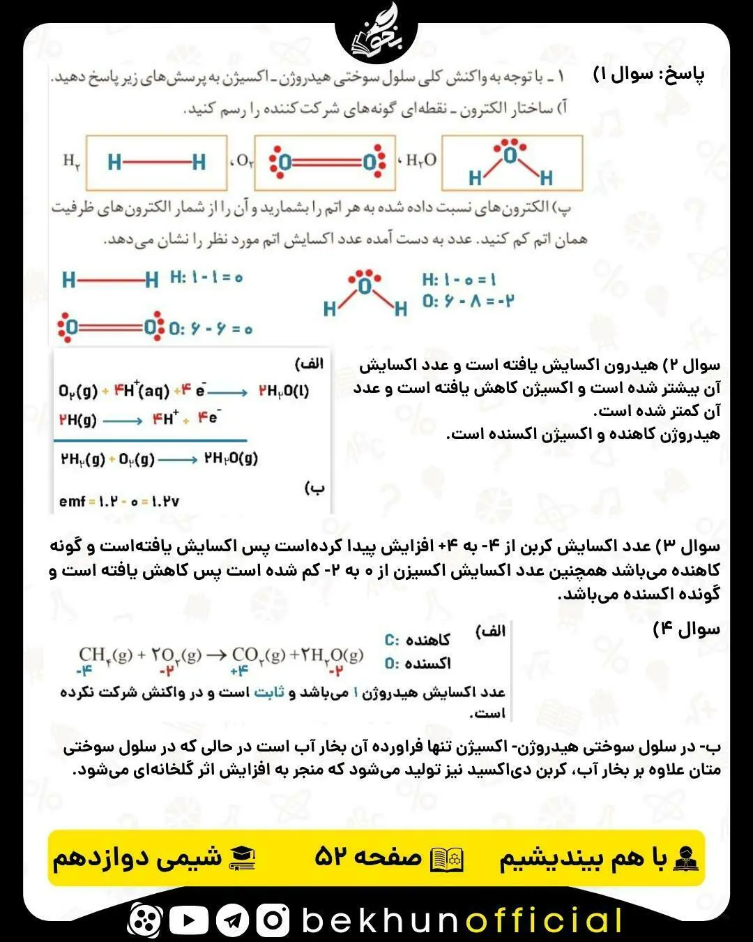 پاسخ با هم بیندیشیم صفحه 52 شیمی دوازدهم