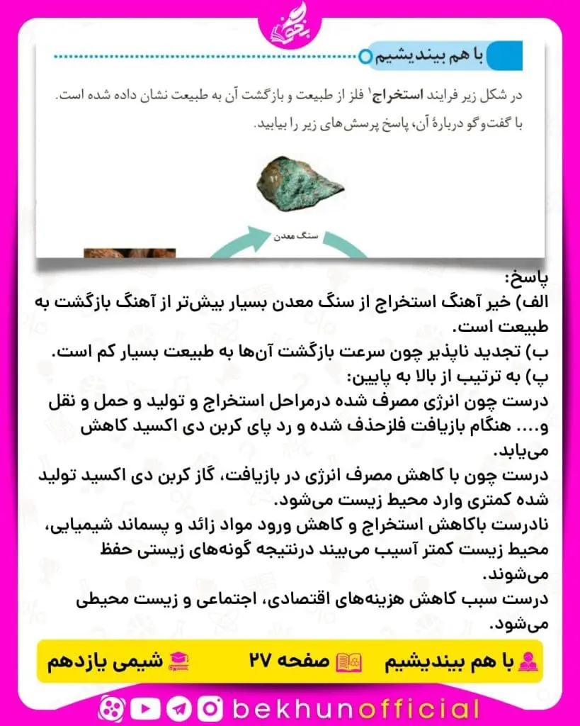 پاسخ با هم بیندیشیم صفحه 27 شیمی یازدهم