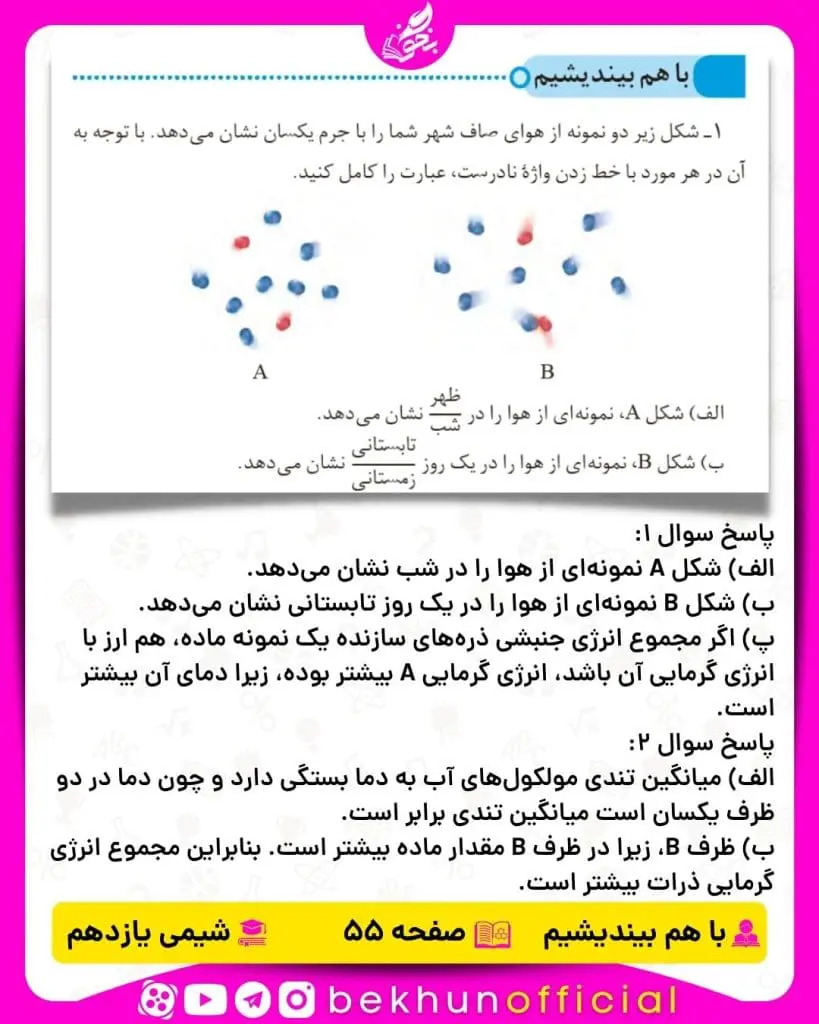 پاسخ با هم بیندیشیم صفحه 55 شیمی یازدهم
