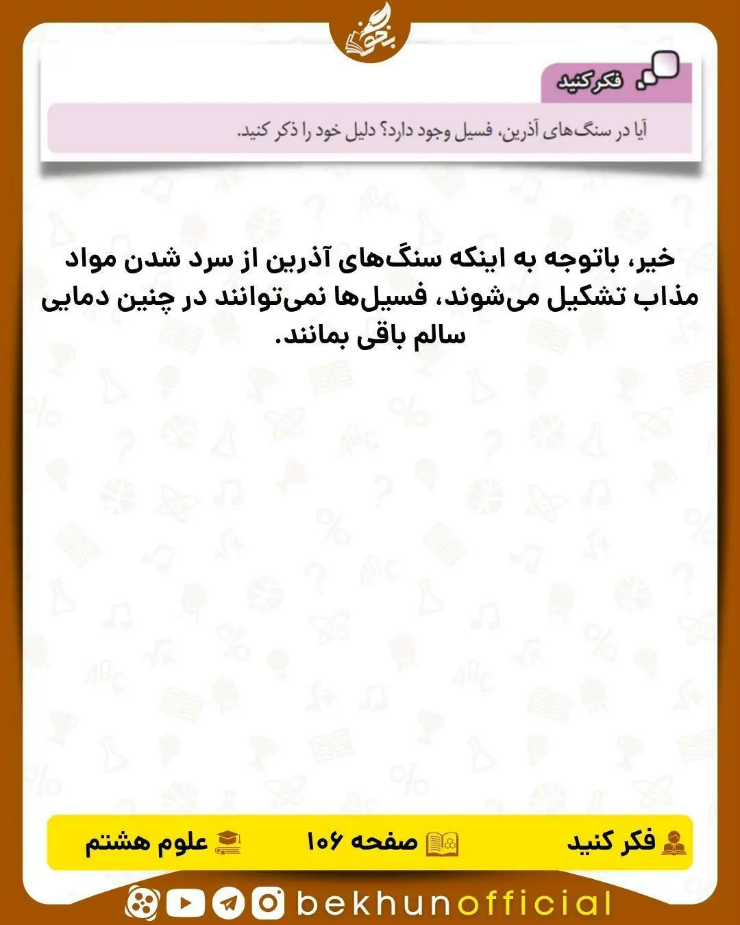 فکر کنید صفحه 106 علوم هشتم