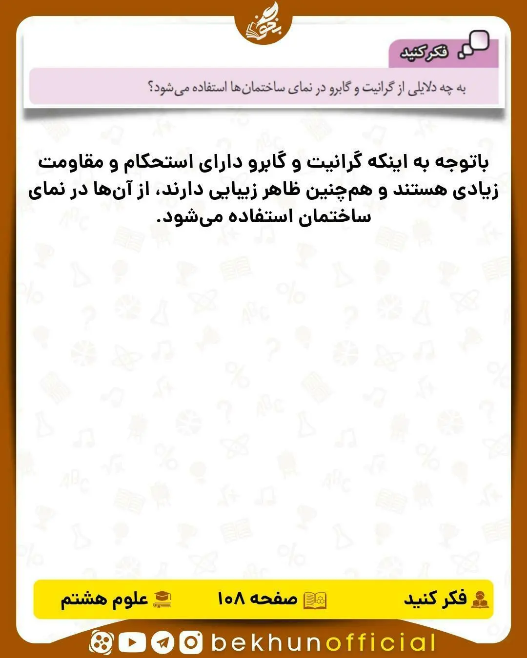 فکر کنید صفحه 108 علوم هشتم