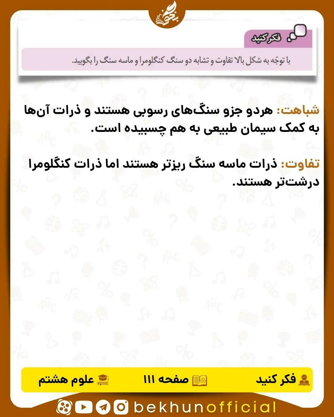 فکر کنید صفحه 111 علوم هشتم