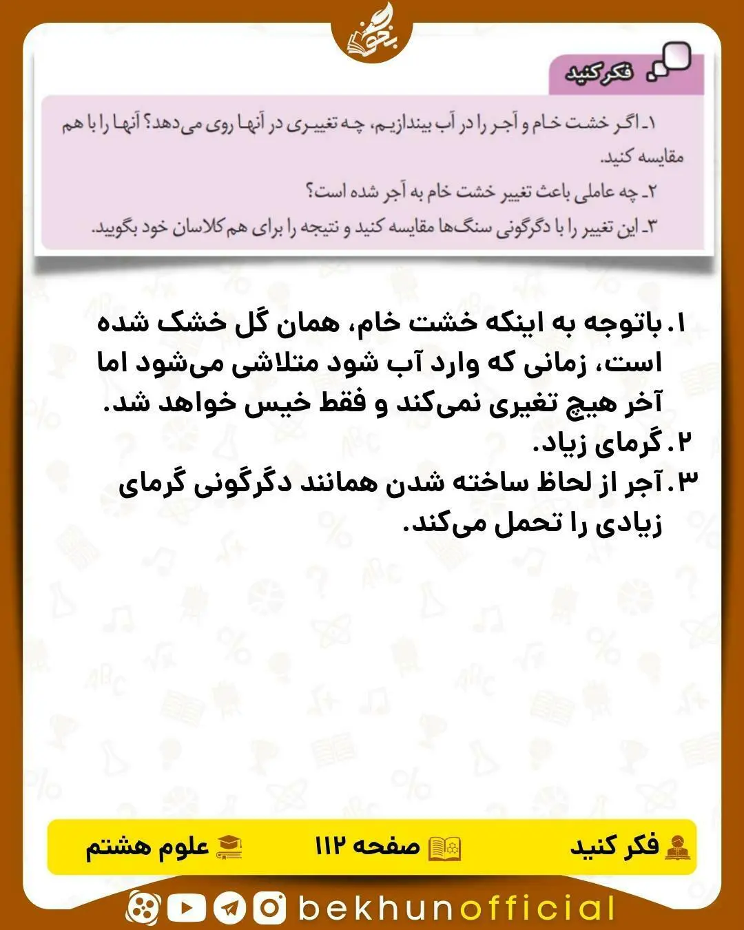 فکر کنید صفحه 112 علوم هشتم