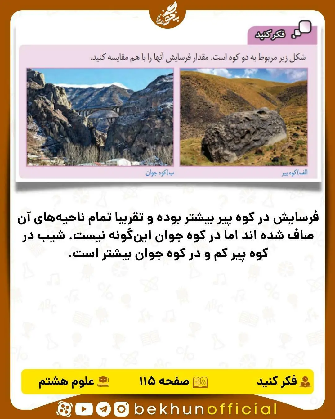 جواب فکر کنید صفحه 115 علوم هشتم