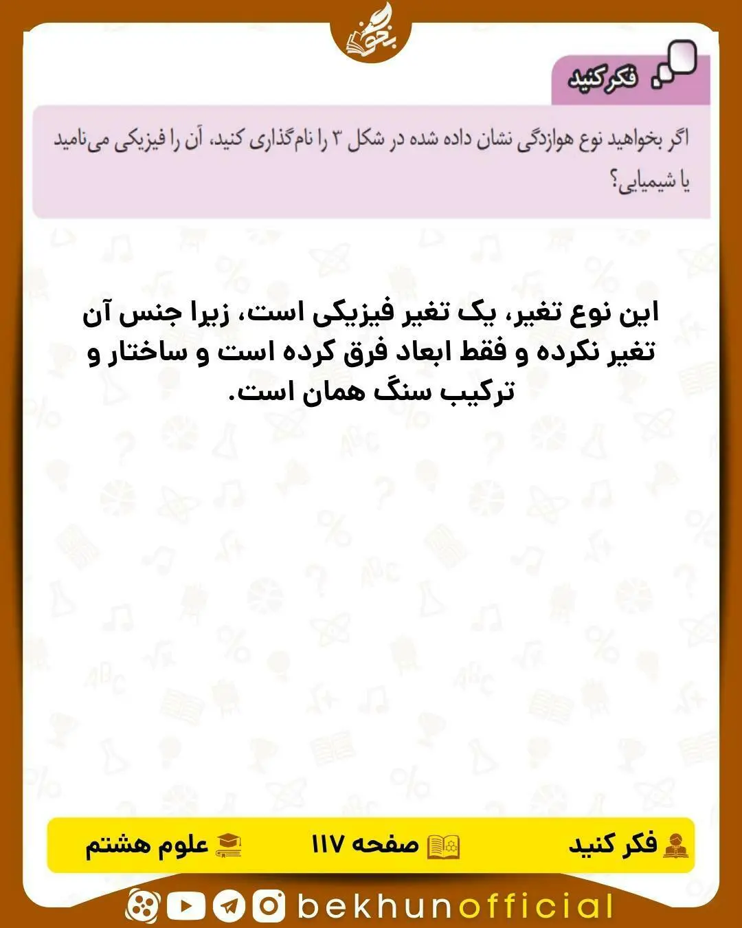 فکر کنید صفحه 117  علوم هشتم
