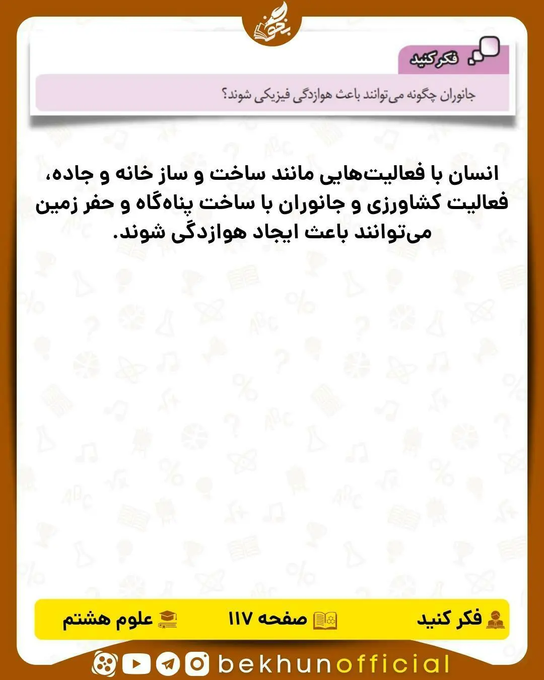 فکر کنید صفحه 117 علوم هشتم قسمت دوم