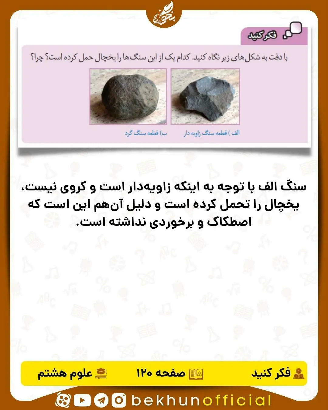 فکر کنید صفحه 120 علوم هشتم