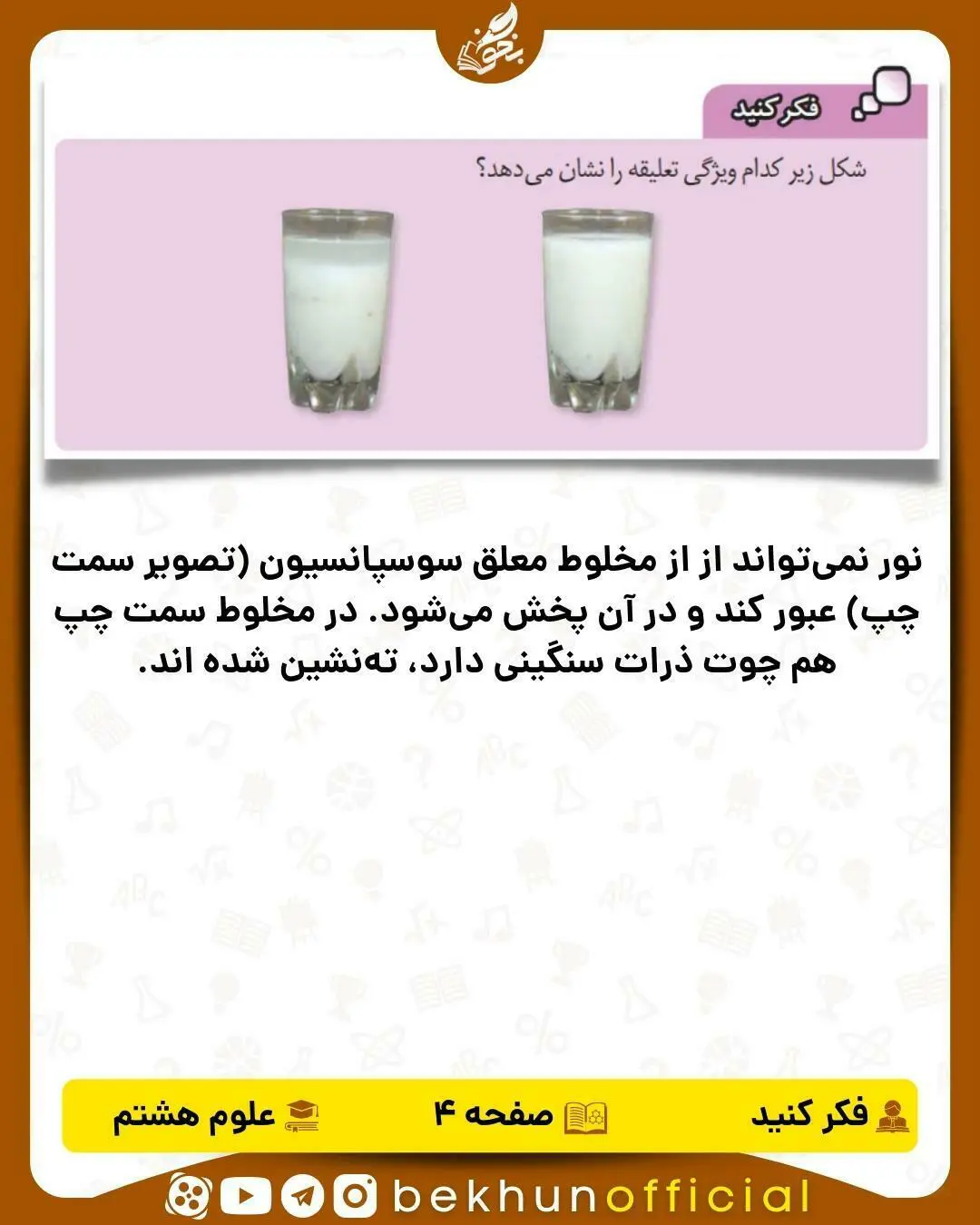 فکر کنید صفحه 4 علوم هشتم