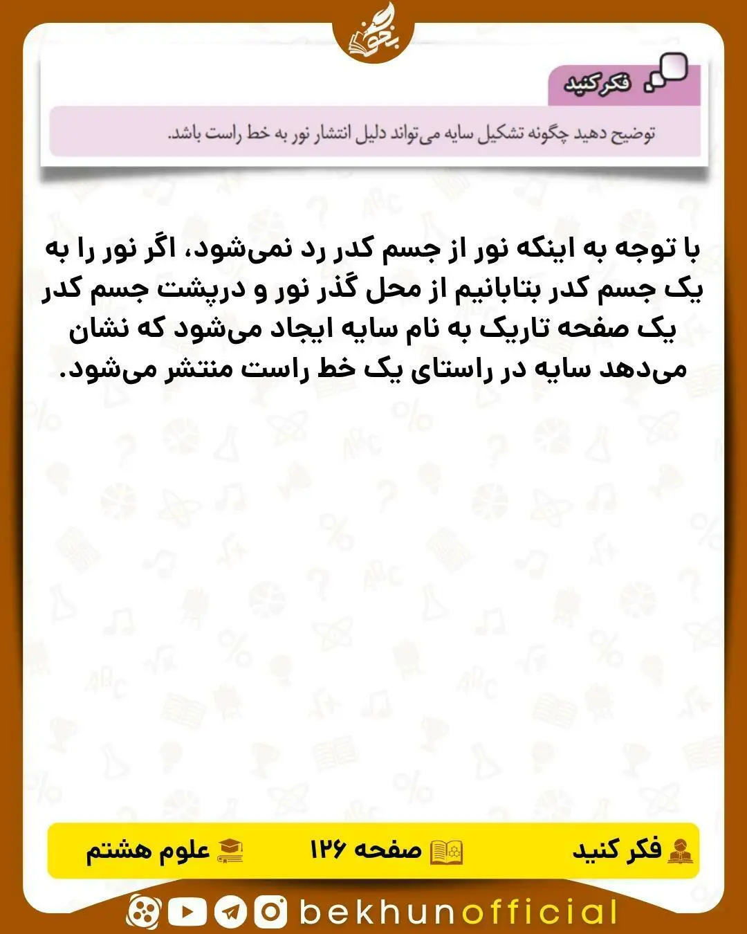 فکر کنید صفحه 126 علوم هشتم