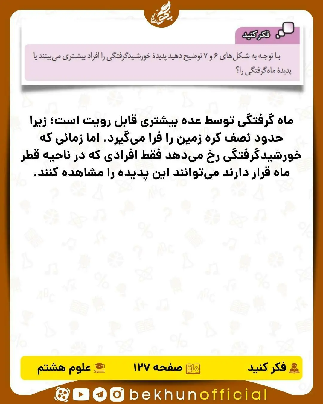 فکر کنید صفحه 127 علوم هشتم