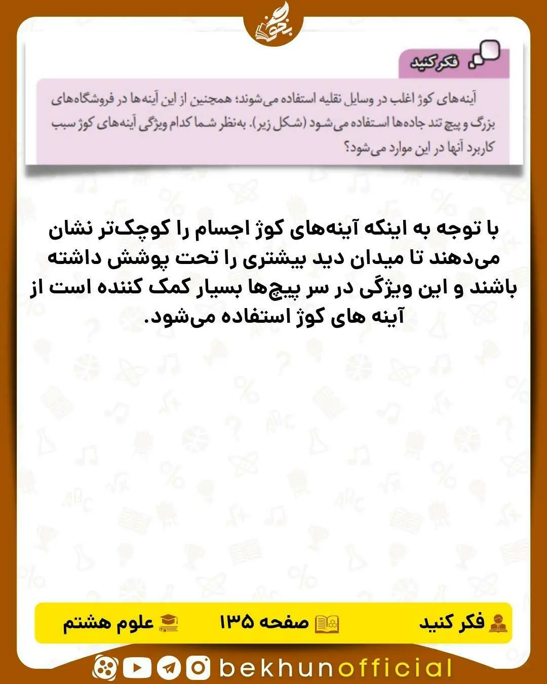 فکر کنید صفحه 135 علوم هشتم
