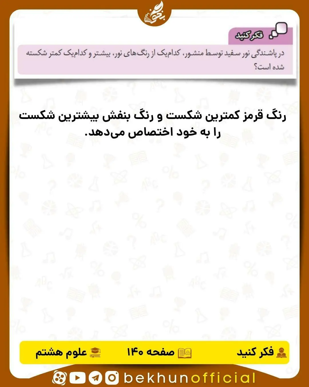 فکر کنید صفحه 140 علوم هشتم