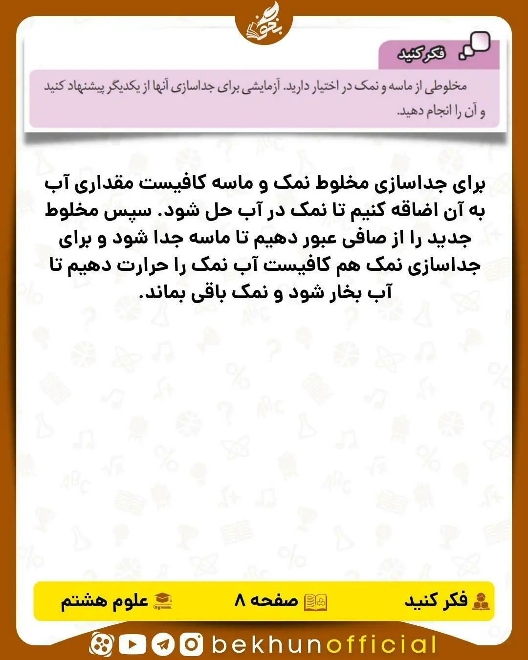 فکر کنید صفحه 8 علوم هشتم