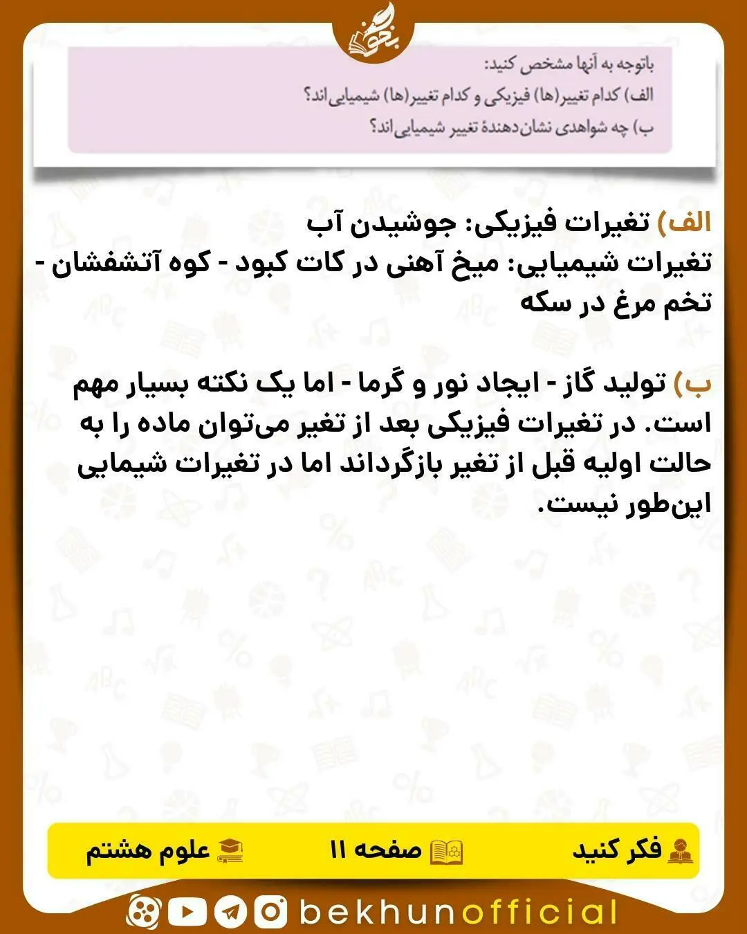 فکر کنید صفحه 11 علوم هشتم