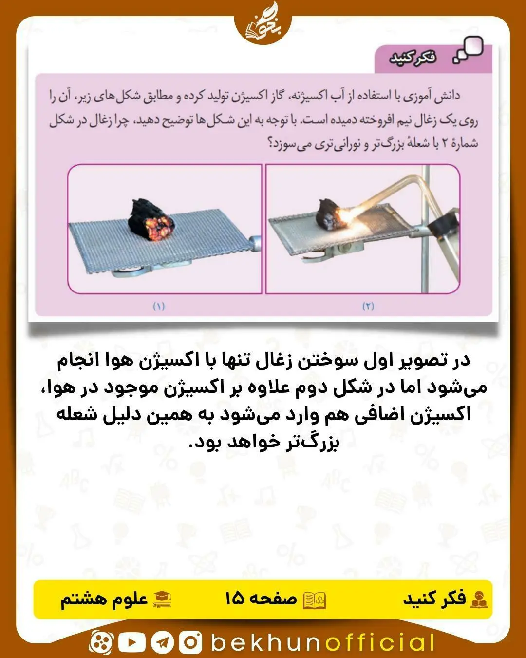 فکر کنید صفحه 15 علوم هشتم