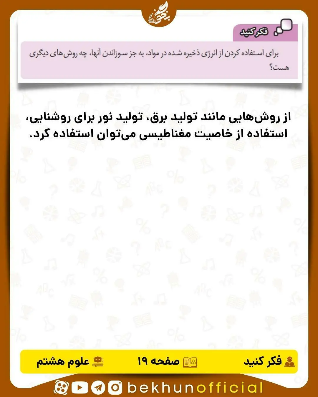فکر کنید صفحه 19 علوم هشتم