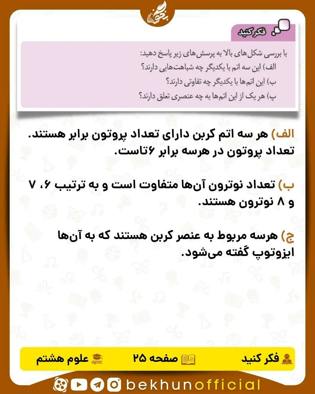 فکر کنید صفحه 25 علوم هشتم