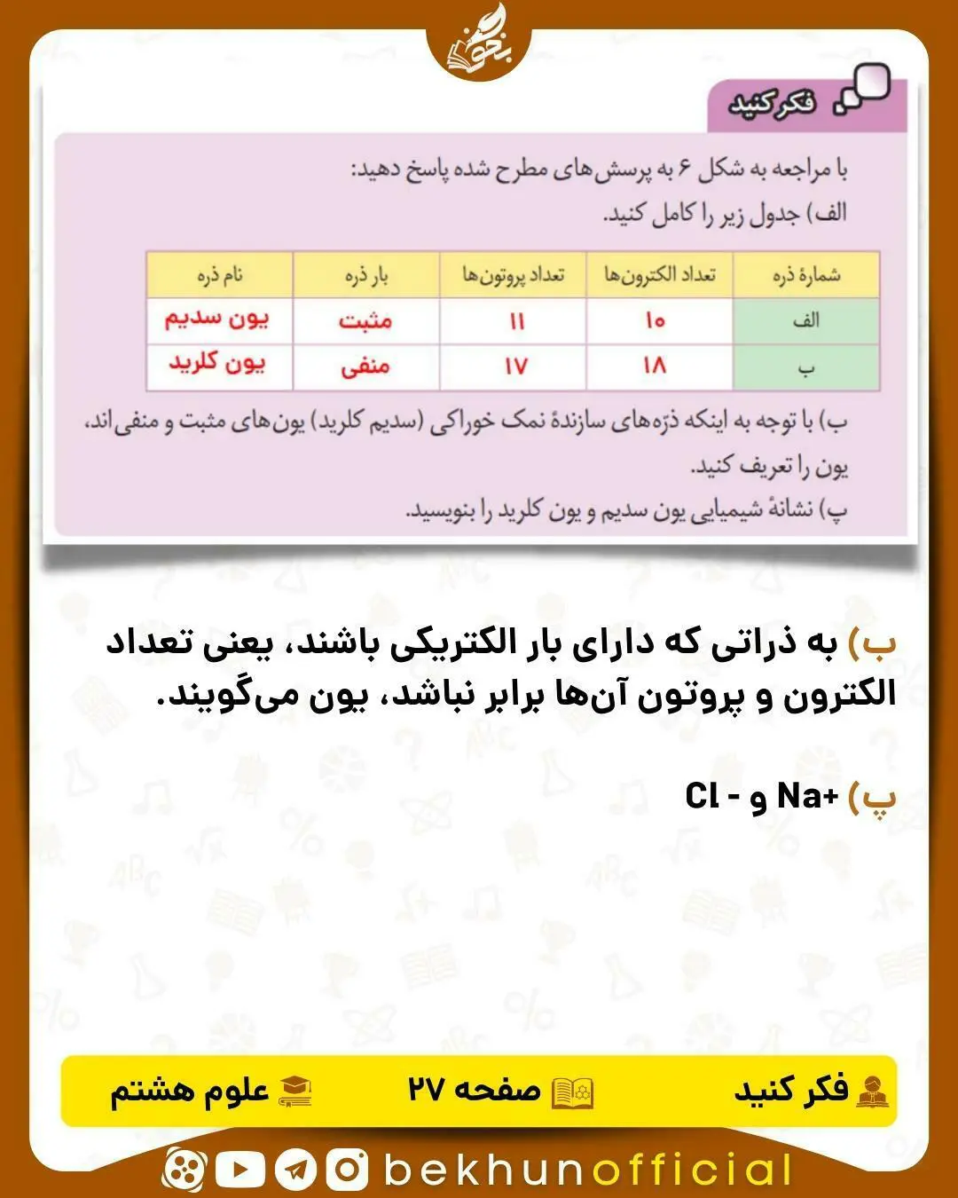 فکر کنید صفحه 27 علوم هشتم