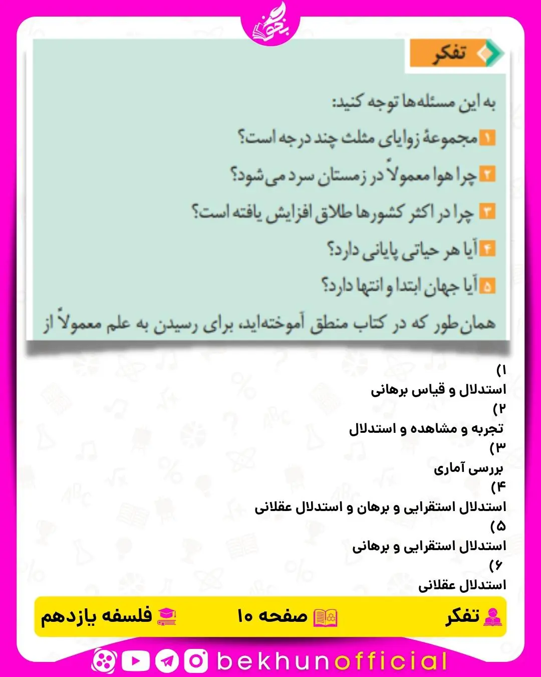 جواب تفکر درس 1 فلسفه یازدهم انسانی