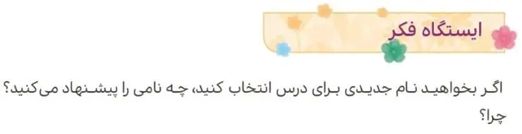 ایستگاه فکر صفحه 121 هدیه‌های آسمان چهارم ابتدایی