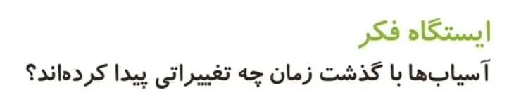 ایستگاه فکر صفحه 100 علوم دوم ابتدایی