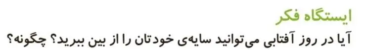 ایستگاه فکر صفحه 50 علوم دوم دبستان