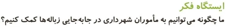 ایستگاه فکر صفحه 95 علوم دوم دبستان