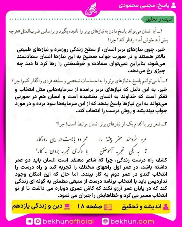 جواب اندیشه و تحقیق های دینی یازدهم 8 پاسخ اندیشه و تحقیق درس اول صفحه 18 دینی یازدهم