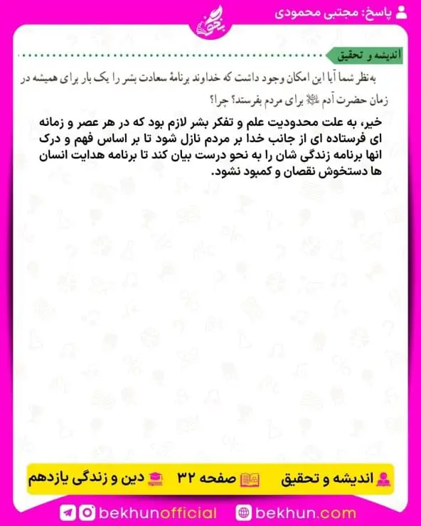 جواب اندیشه و تحقیق های دینی یازدهم 9 پاسخ اندیشه و تحقیق درس دوم صفحه 32 دینی یازدهم