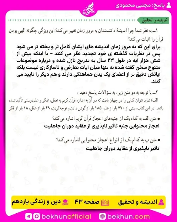 جواب اندیشه و تحقیق های دینی یازدهم 10 پاسخ اندیشه و تحقیق درس سوم صفحه 43 دینی یازدهم