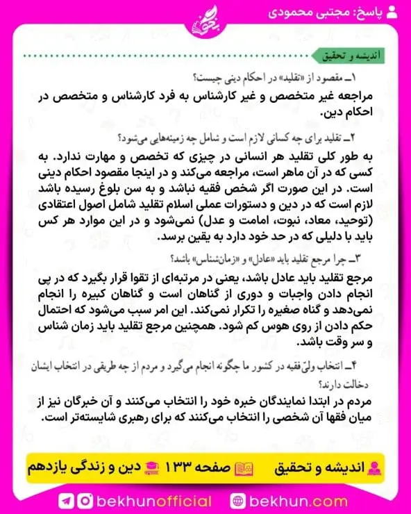 جواب اندیشه و تحقیق های دینی یازدهم 14 پاسخ اندیشه و تحقیق درس دهم صفحه 133 دینی یازدهم